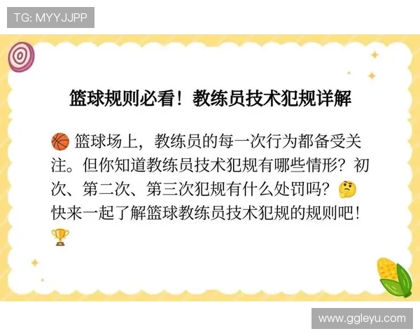 篮球规则中技术犯规的判定标准与具体处罚措施深入解析